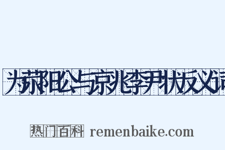 为荥阳公与京兆李尹状反义词是什么意思的图片